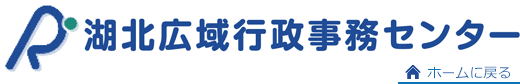 湖北広域行政事務センター 