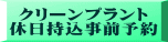 クリーンプラント 休日持込事前予約