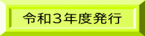 令和3年度発行