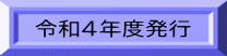 令和4年度発行