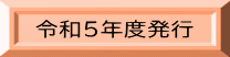 令和5年度発行